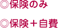 保険範囲内の施術