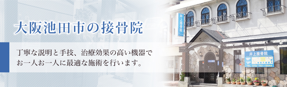 大阪府池田市の接骨院、丁寧に説明と手技、治療効果の高い機器でお一人お一人に最適な施術をおこないます。